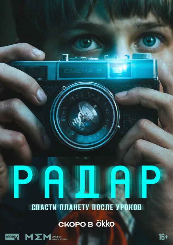 Радар 2026 постер